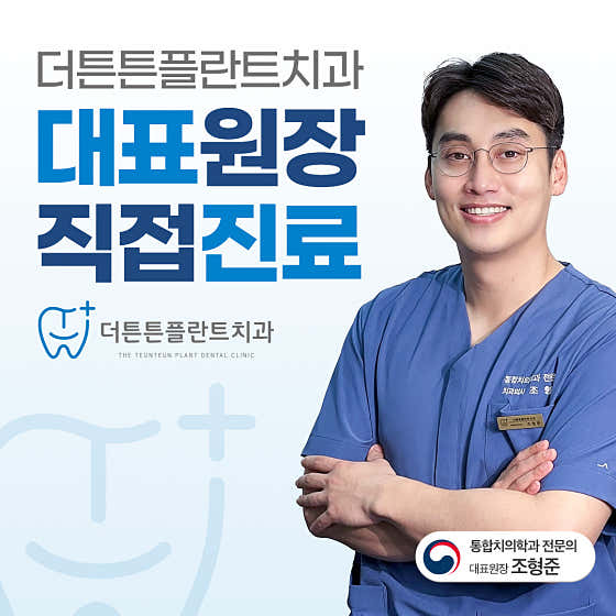 더튼튼플란트치과의원