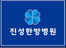 진성한방병원