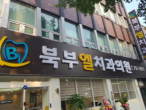 북부엘치과의원