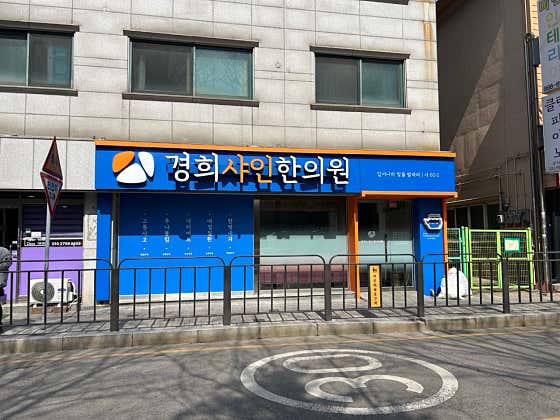 Kyunghee Shine Korean Medicine Clinic