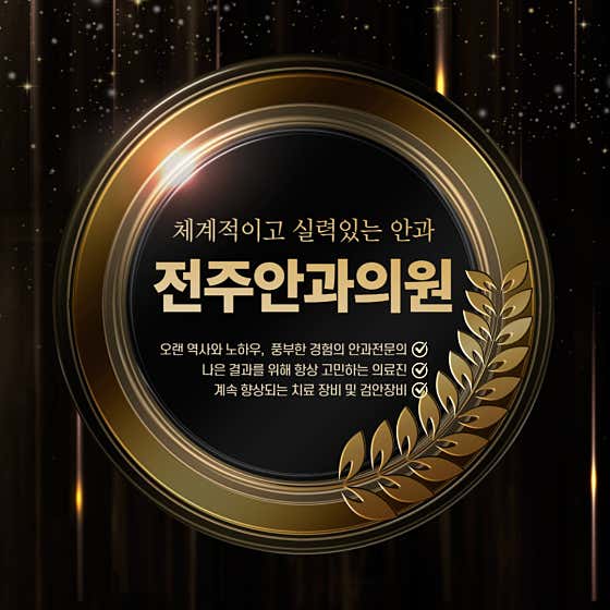전주안과의원