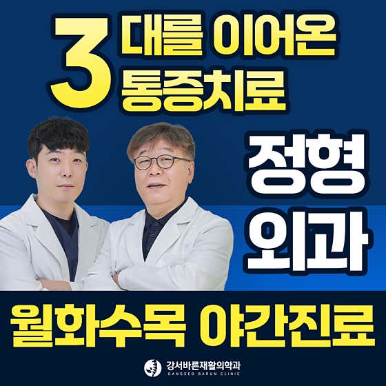 강서바른재활의학과의원