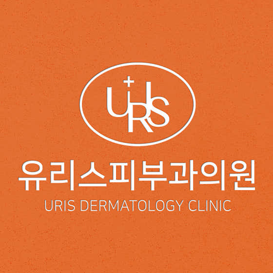 유리스피부과의원