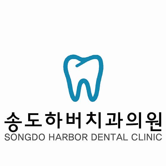 송도하버치과의원