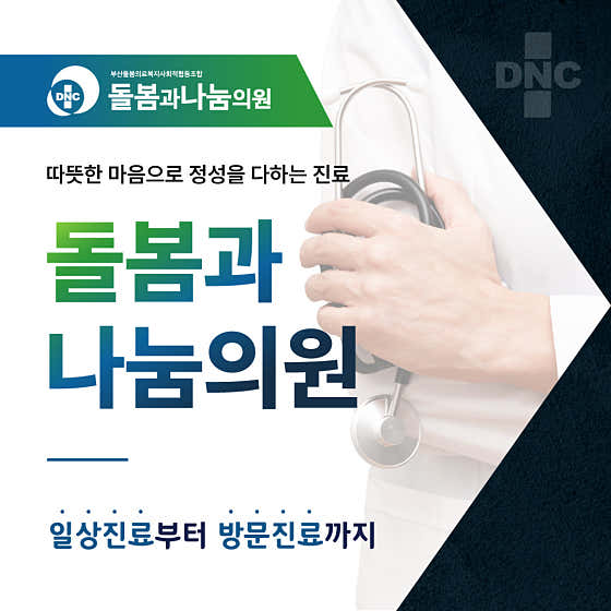 부산돌봄의료복지사회적협동조합 돌봄과나눔의원