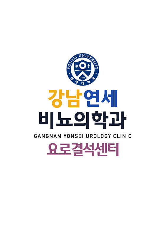 강남연세비뇨의학과의원