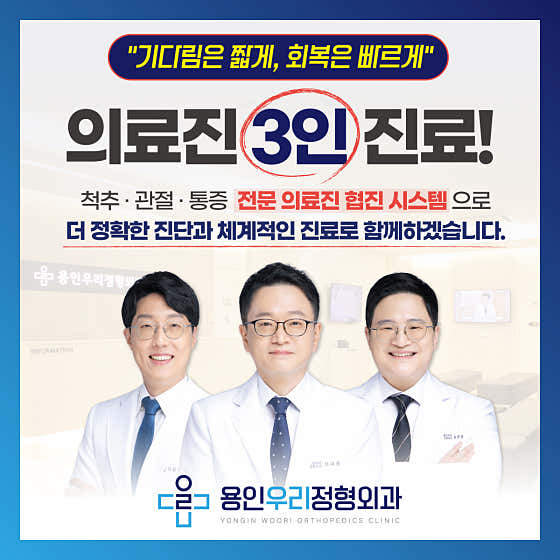 용인우리정형외과의원