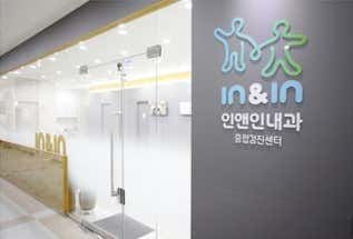 인앤인내과의원