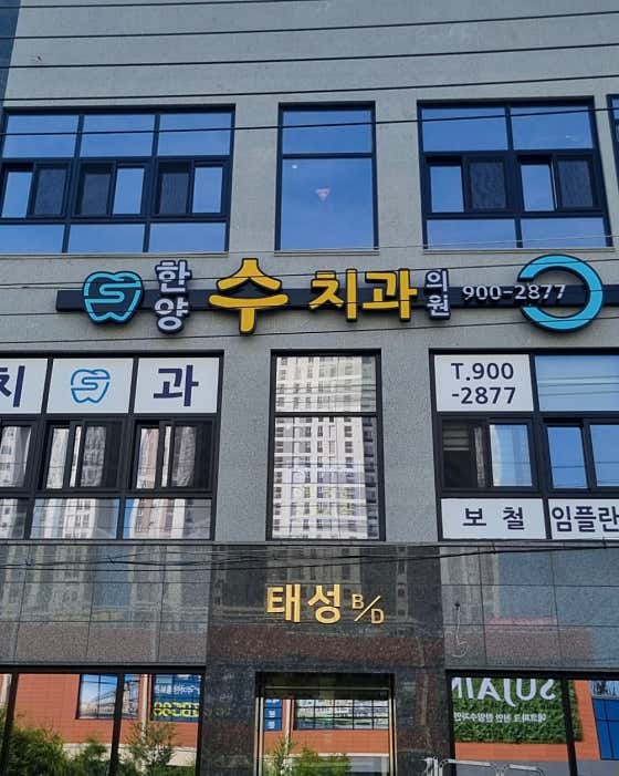 한양 수 치과의원
