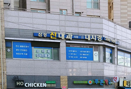 삼성신내과의원