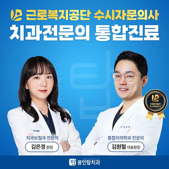 용인탑치과의원