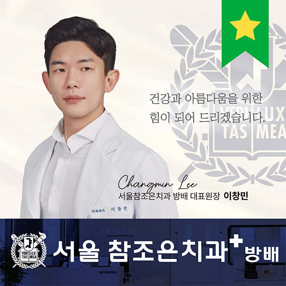 서울참조은치과의원 방배