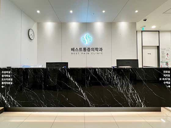 베스트마취통증의학과의원