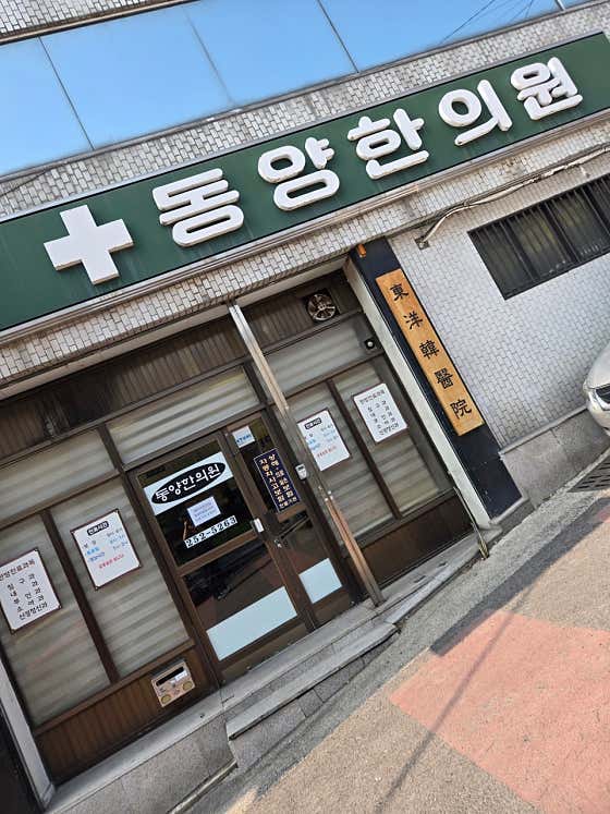 Dongyang Korean Medicine Clinic
