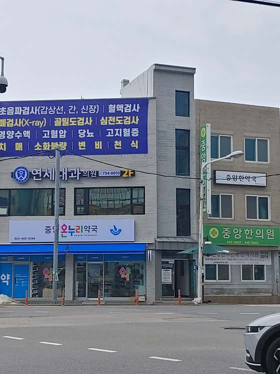 연세내과의원