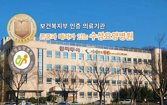 수성요양병원
