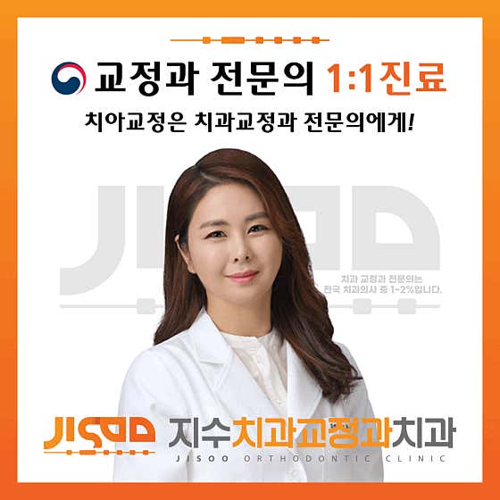 지수치과교정과치과의원