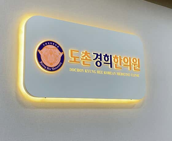 도촌경희한의원
