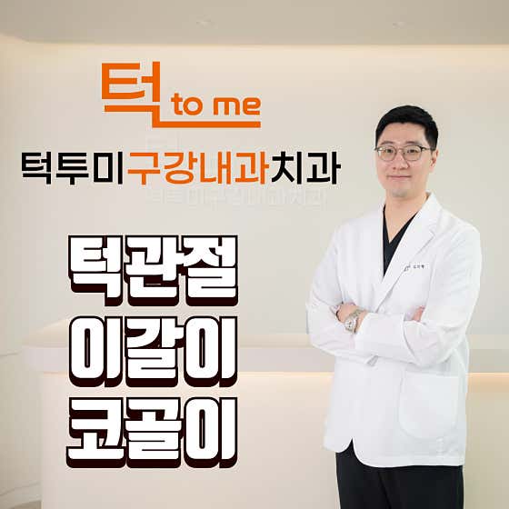 턱투미구강내과치과의원치과