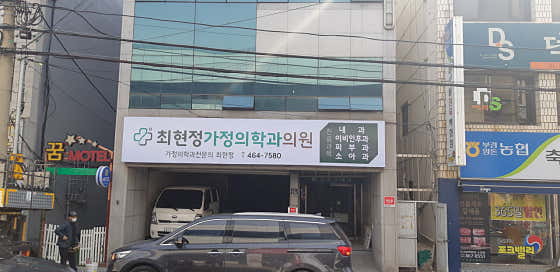 최현정가정의학과의원