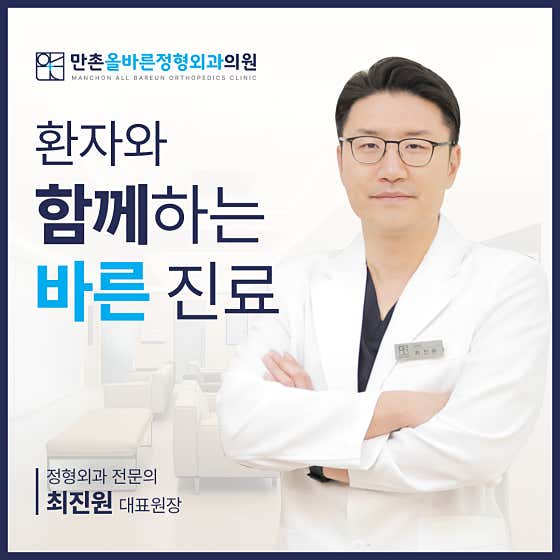 만촌올바른정형외과의원