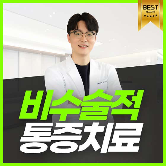 수성나무재활의학과의원
