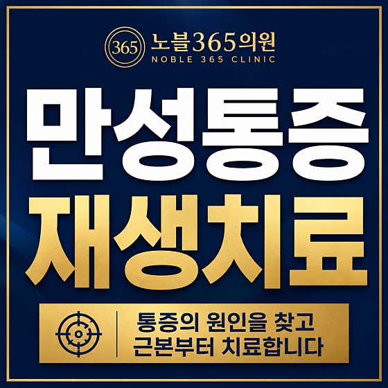 노블365의원