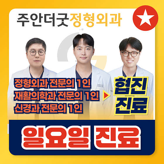 주안더굿정형외과의원