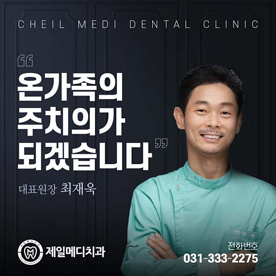 제일메디치과의원