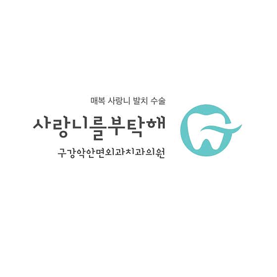 Please Take Care of My Wisdom Teeth Oral and Maxillofacial Surgery & Dentistry Clinic