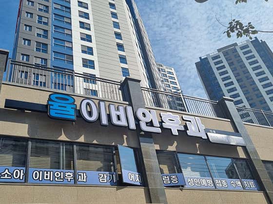 Yuli ENT Clinic