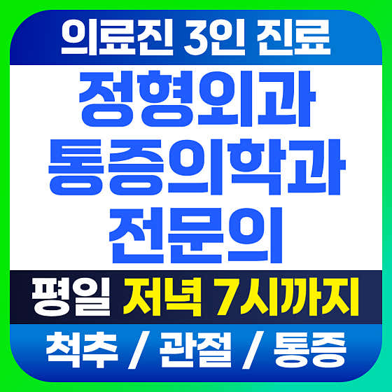 首爾三星骨科診所