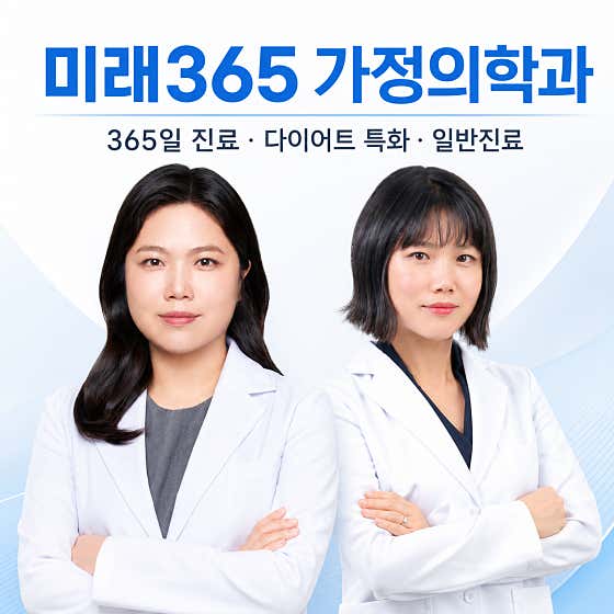 Mirae 365 Family Medicine Clinic
