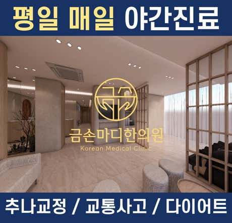 Geumsonmadi Korean Medicine Clinic
