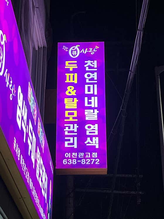 Q-Sarang Icheon Gwan-go分店