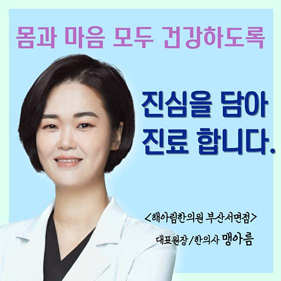 해아림한의원 부산서면