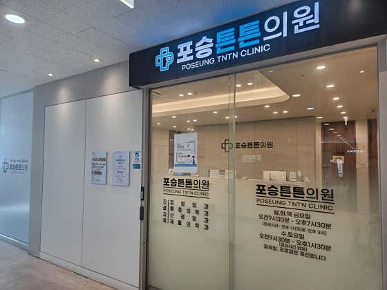포승튼튼의원