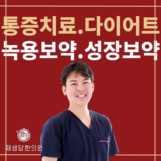 제생당한의원