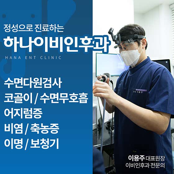 충주하나이비인후과의원