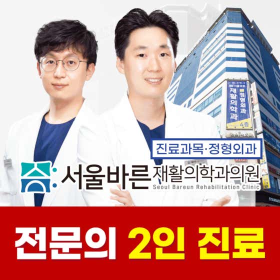 서울바른재활의학과의원 안양인덕원본점