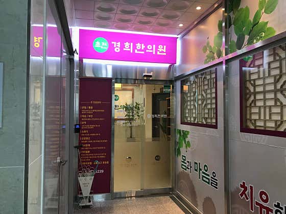 초전경희한의원
