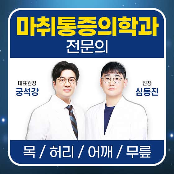 반여넘버원마취통증의학과의원