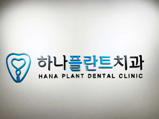 하나플란트치과의원