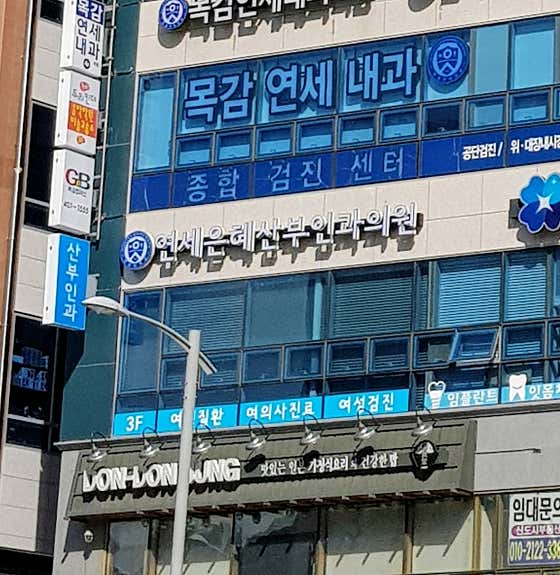 延世大學恩婦產科
