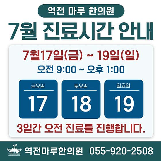 역전마루한의원