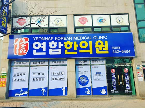 연합한의원