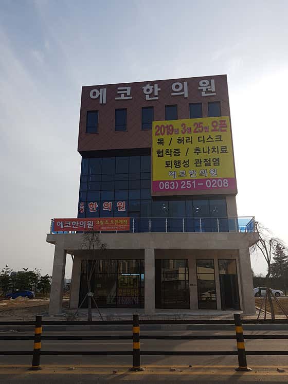 에코한의원