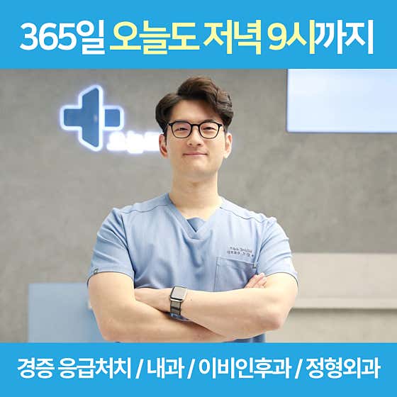 오늘도365의원