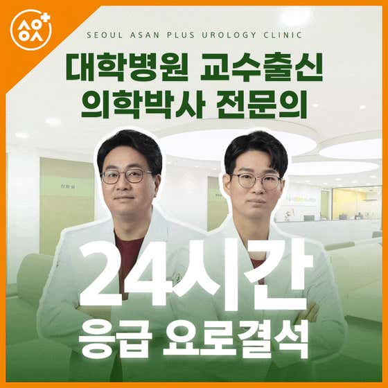 서울아산플러스비뇨의학과의원