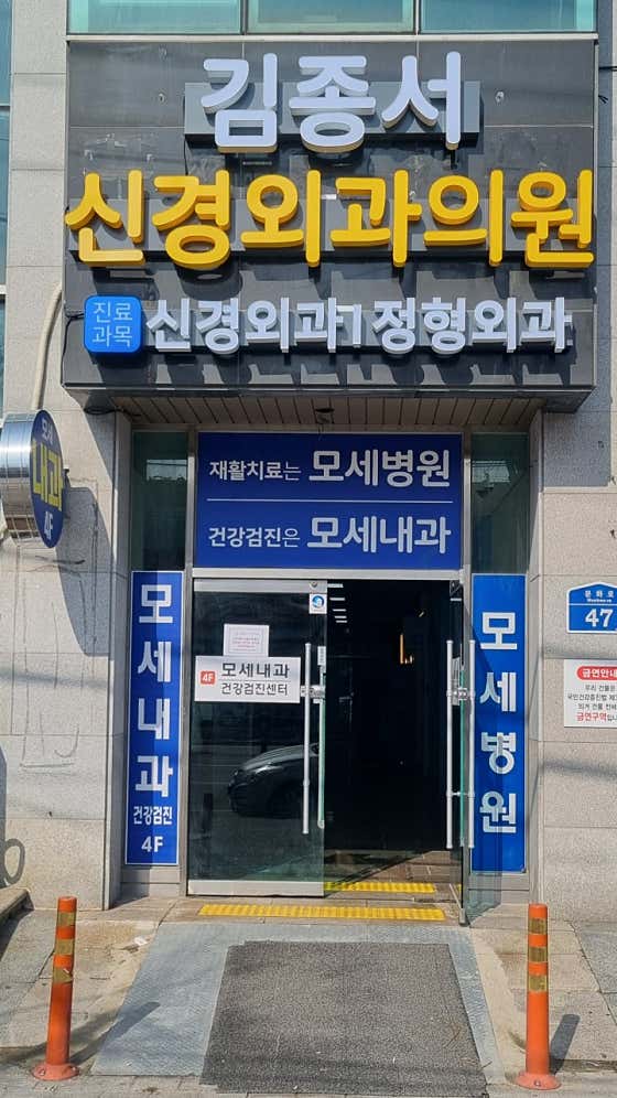 Kim Jong-seo Neurosurgery Clinic